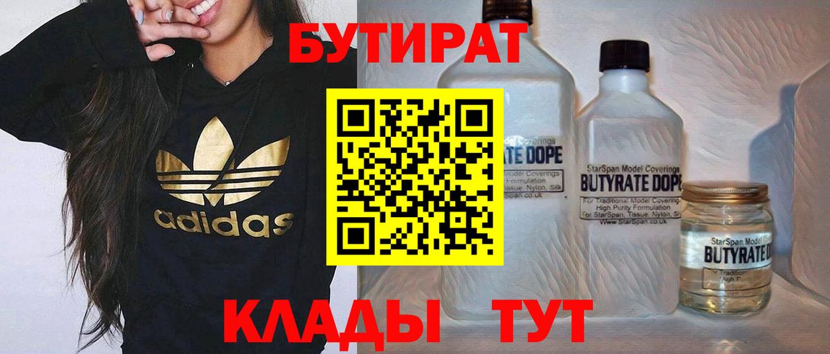Бутират 1.4BDO  Вход с VPN  Торжок 